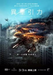 異星引力