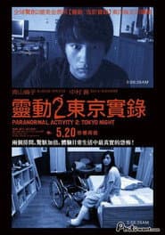 靈動2：東京實錄
