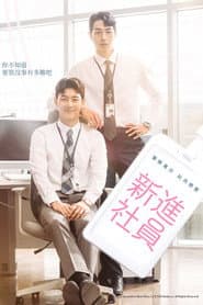 新進社員