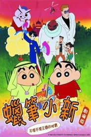 蠟筆小新：不理不理王國的秘寶