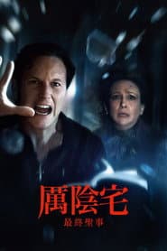 厲陰宅：最終聖事