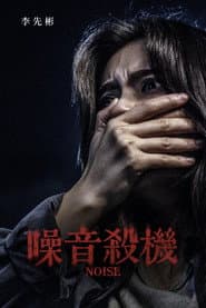 噪音殺機