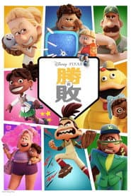 勝與敗