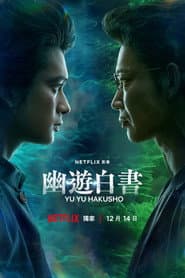 幽遊白書