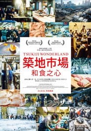 築地市場：和食之心