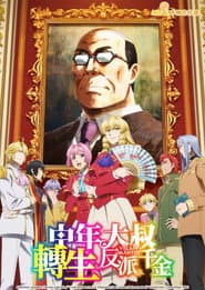 中年大叔轉生反派千金