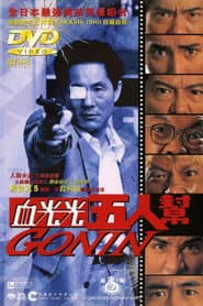 血光光五人幫