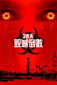28天毀滅倒數
