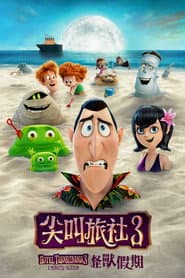 尖叫旅社3：怪獸假期