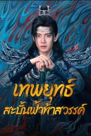 เทพยุทธ์สะบั้นฟ้าท้าสวรรค์