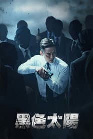 黑色太陽