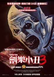 劊樂小丑3