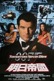 007：明日帝國