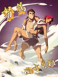 降世神通：科拉傳奇