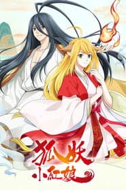 狐妖小紅娘