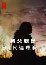 我父親是 BTK 連環殺手