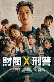 財閥Ｘ刑警