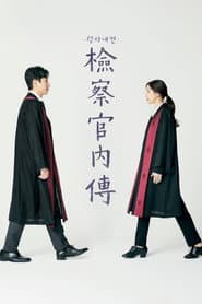 檢察官內傳