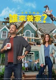 誰來養家？