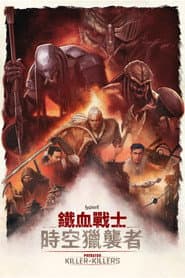 終極戰士：時空獵襲者
