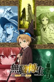 無職轉生～到了異世界就拿出真本事～