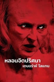 หลอนจิตปริศนา