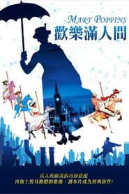 歡樂滿人間