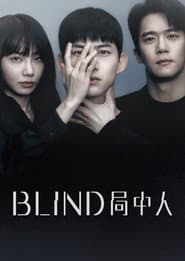 Blind局中人