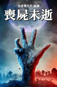 喪屍未逝