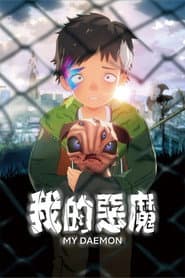 我的惡魔