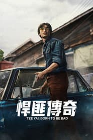 悍匪傳奇
