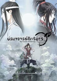 ปรมาจารย์ลัทธิมาร