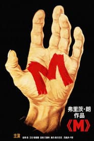 M就是兇手