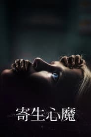 寄生心魔