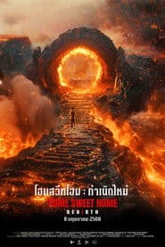 โฮมสวีทโฮม กำเนิดใหม่