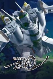 超時空要塞Zero