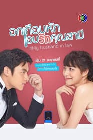 Ok Keuap Hak Aep Rak Khun Samee (2020)