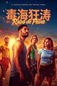 毒海狂濤