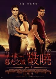 暮光之城：破曉Ⅰ