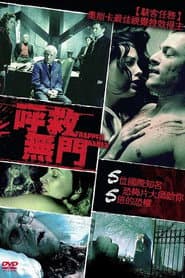 呼救無門