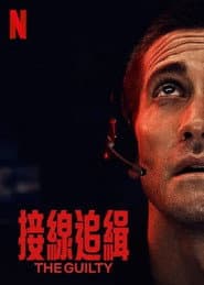 接線追緝