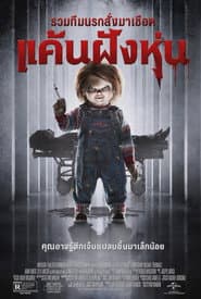 แค้นฝังหุ่น รวมทีมนรกสั่งมาเชือด