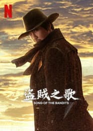 盜賊之歌