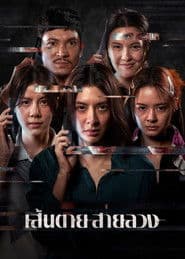 เส้นตาย สายลวง