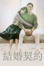 結婚契約