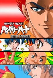ハングリーハート WILD STRIKER
