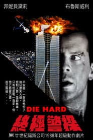 終極警探