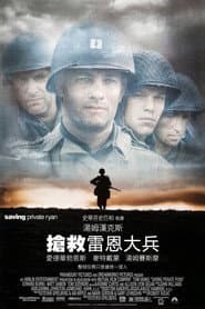 搶救雷恩大兵