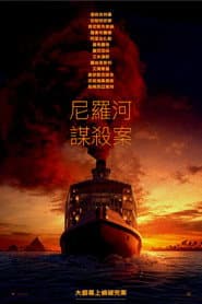 尼羅河謀殺案