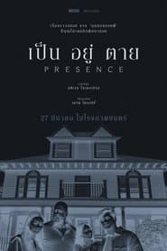 เป็น อยู่ ตาย